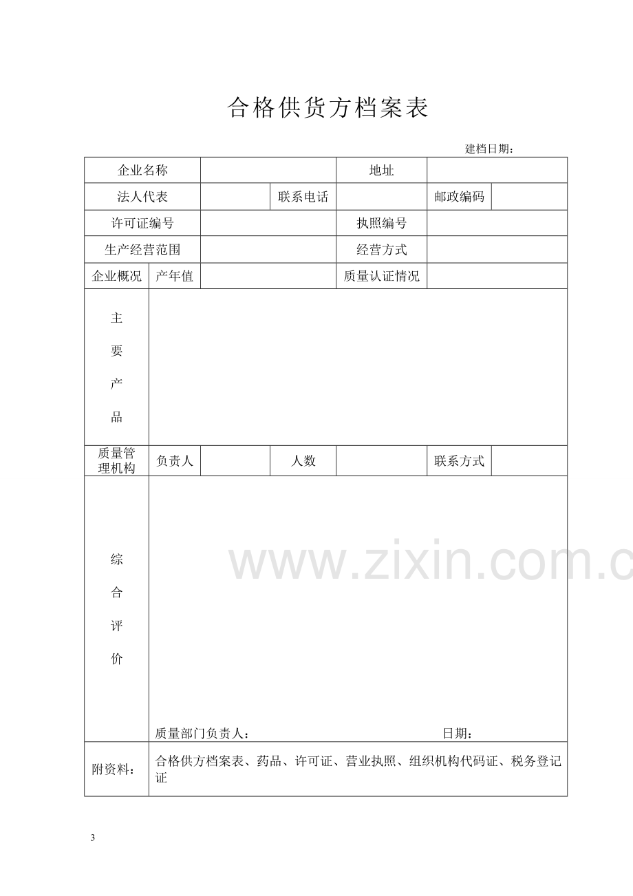 药品gsp相关表格.doc_第3页