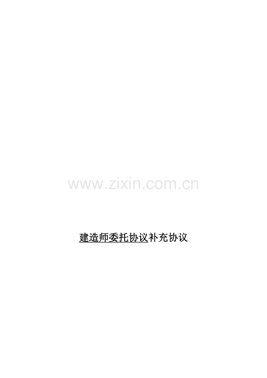 建造师挂靠补充协议.doc_第1页