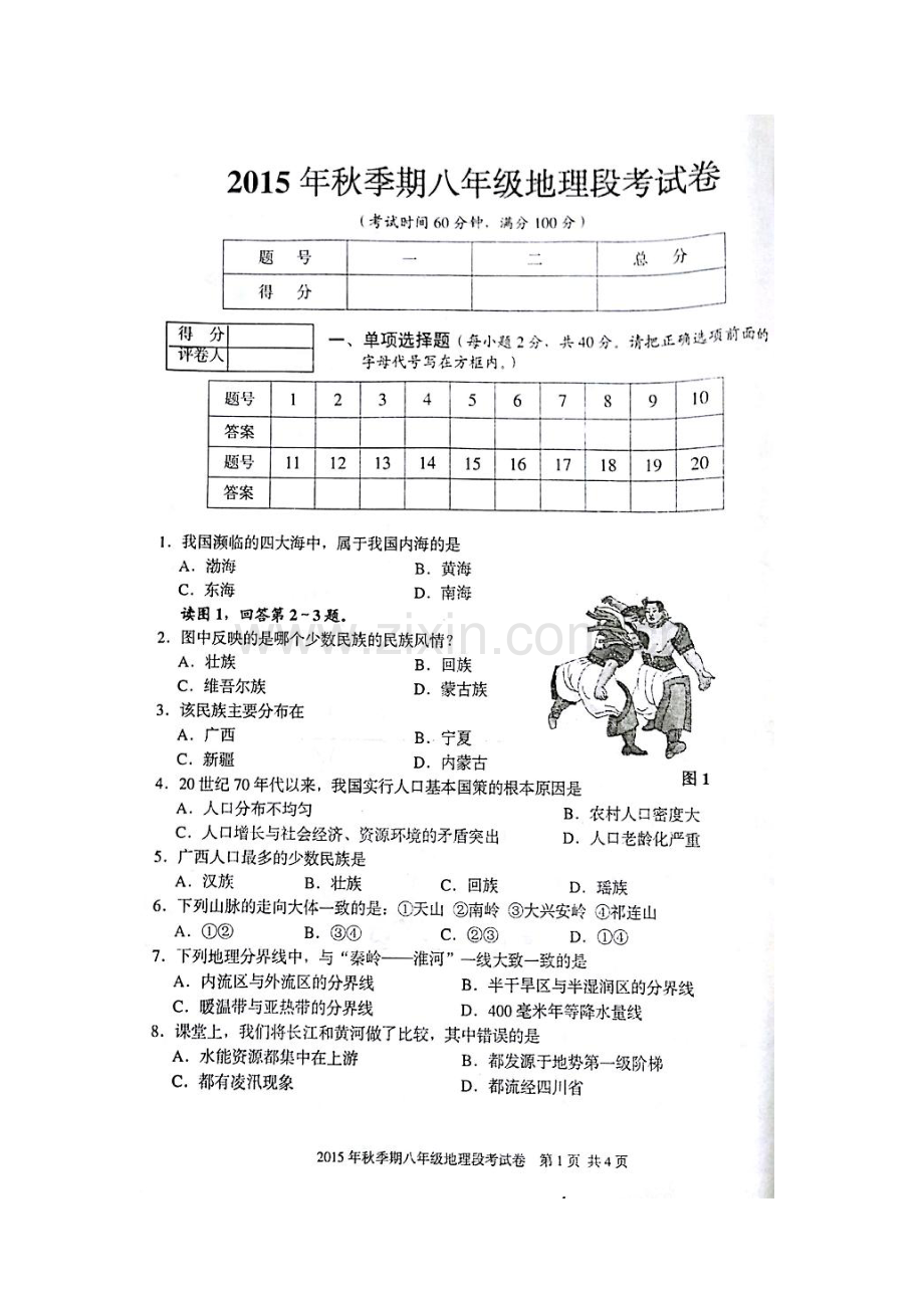 2015-2016学年八年级地理上册期中检测考试题15.doc_第2页