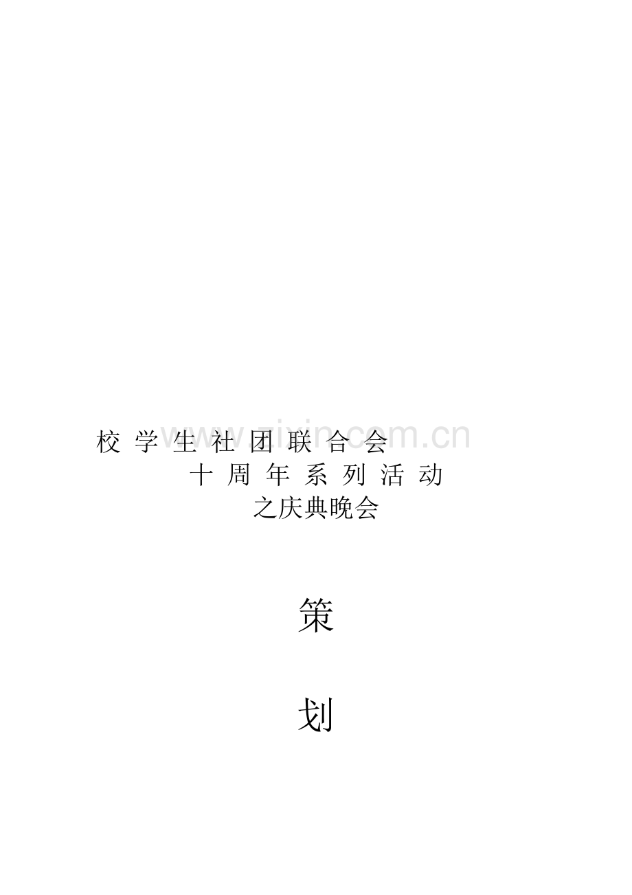 校学生社团十周年系列活动策划书.doc_第1页