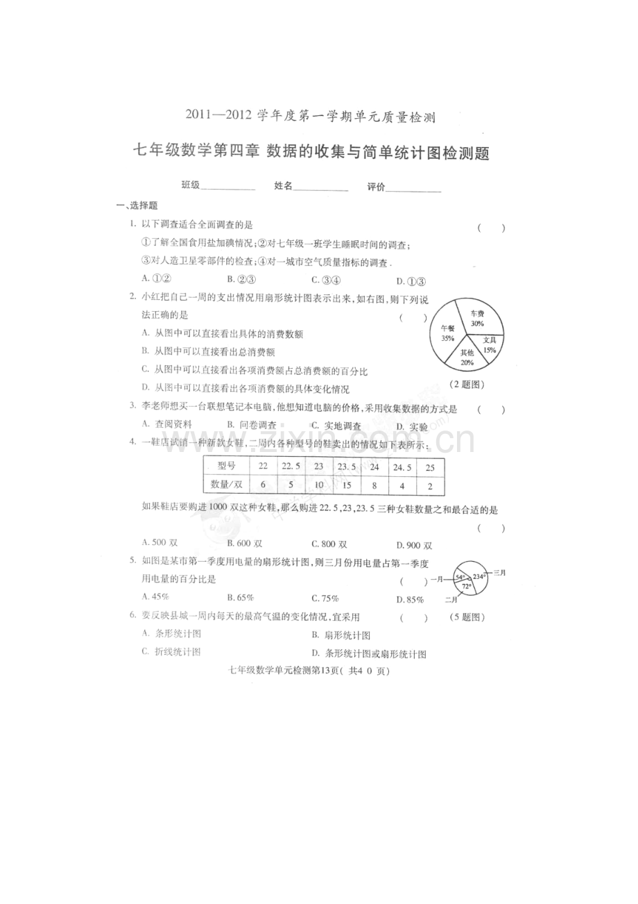 七年级数学上册单元检测试题3.doc_第1页