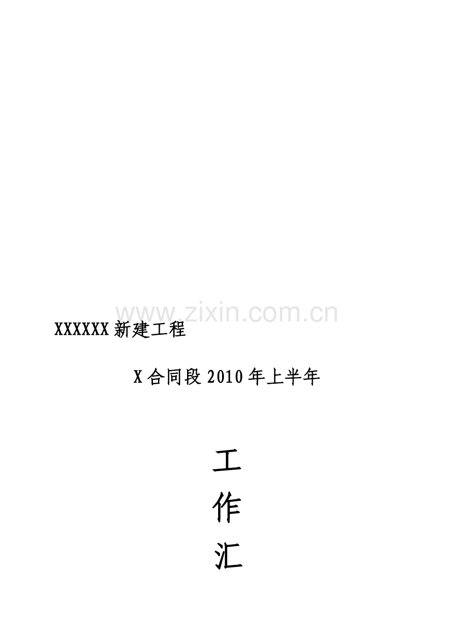 工程项目工作汇报.doc_第1页