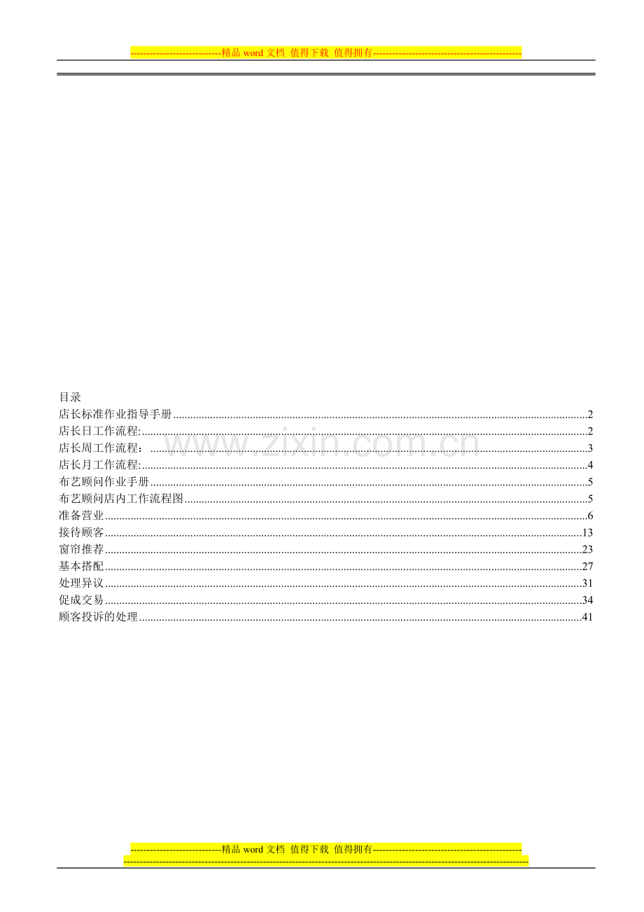 店面销售标准作业指导手册.doc_第1页