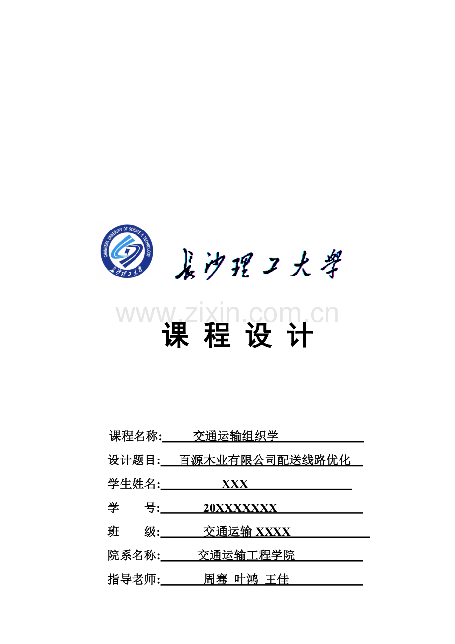 百源木业有限公司配送线路优化.doc_第1页