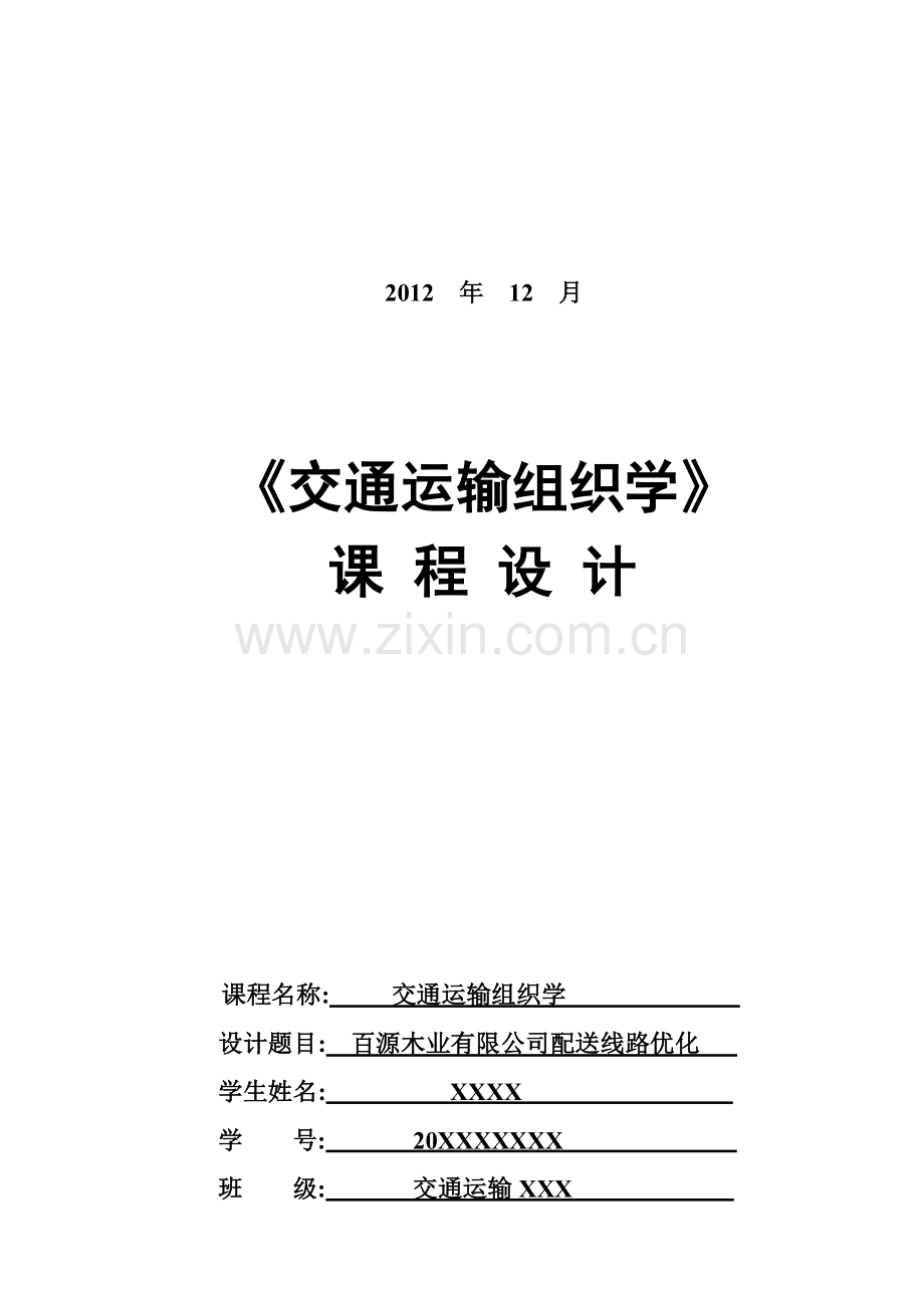 百源木业有限公司配送线路优化.doc_第2页