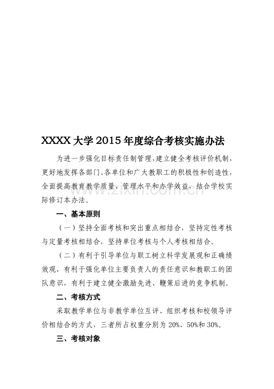 XX大学2015年度综合考核实施办法.doc_第1页