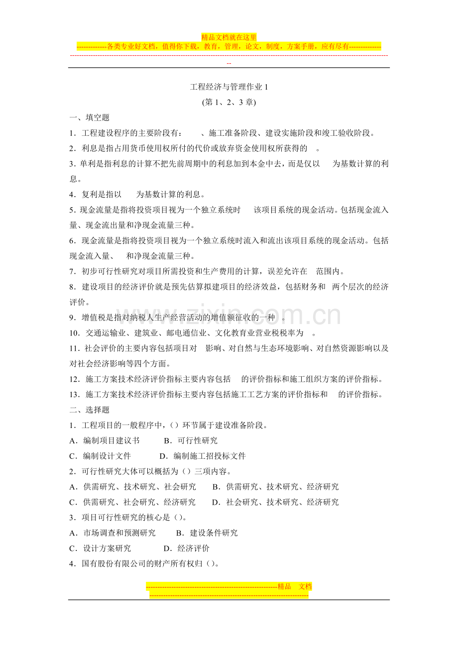 工程经济与管理作业.doc_第1页