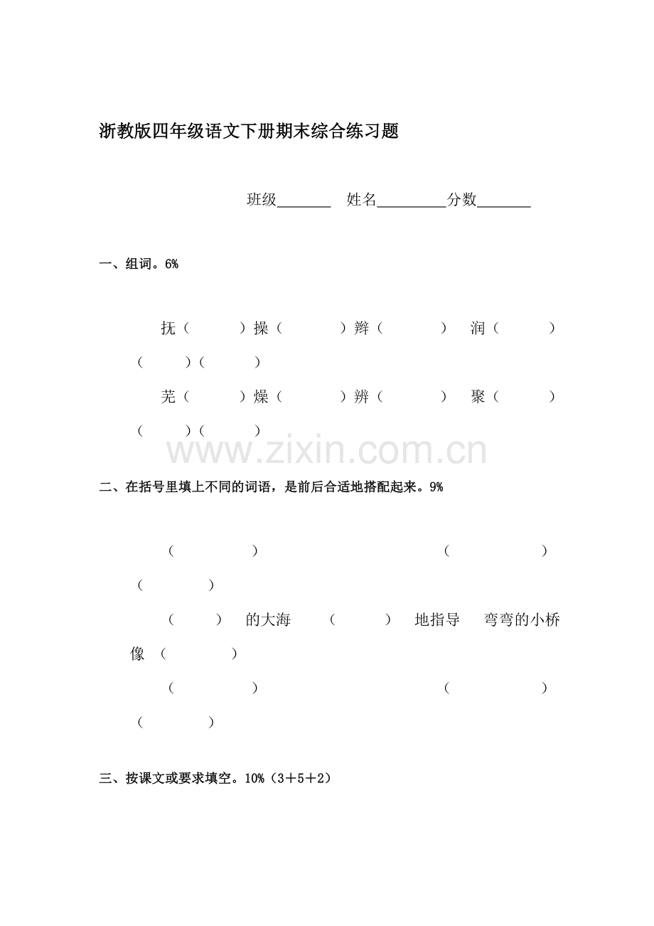 四年级语文下册期末检测试题3.doc_第1页