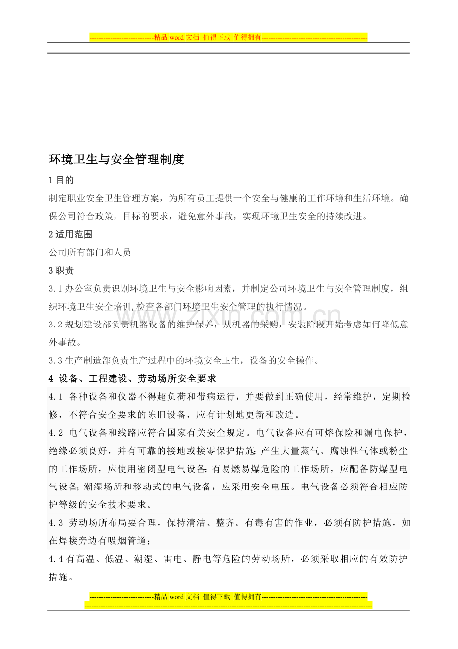 环境卫生与安全管理制度.doc_第1页