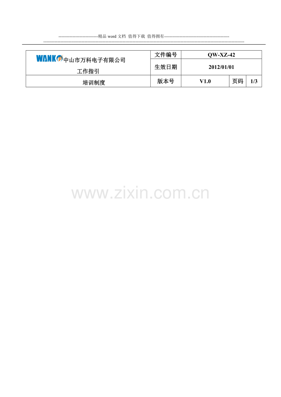 42培训制度.doc_第1页