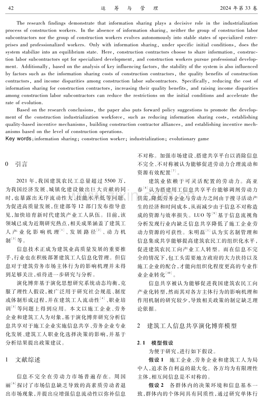 建筑工人信息共享演化博弈分析.pdf_第2页