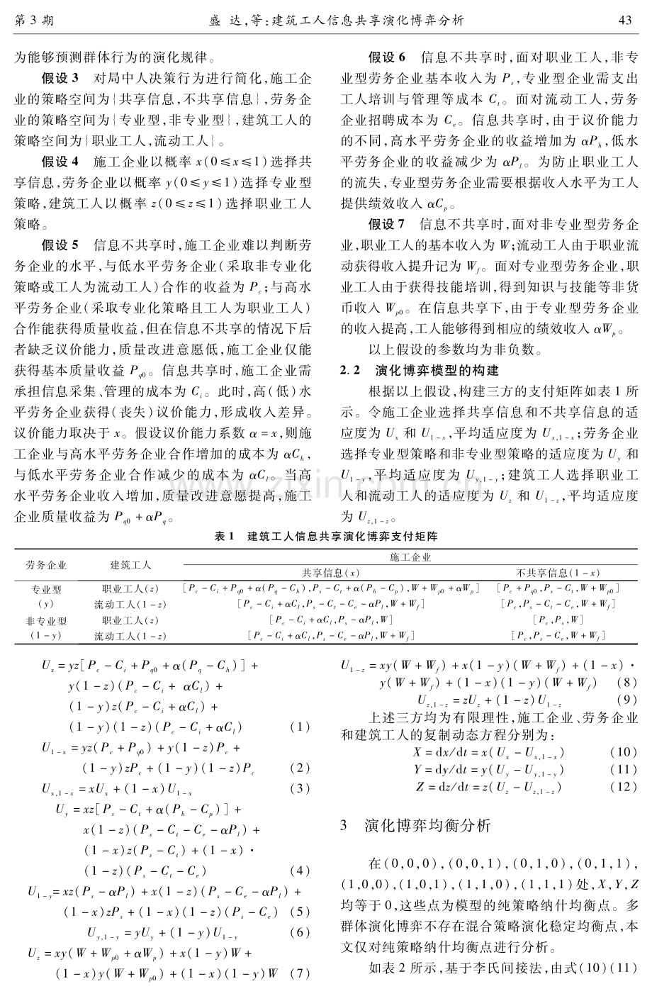 建筑工人信息共享演化博弈分析.pdf_第3页