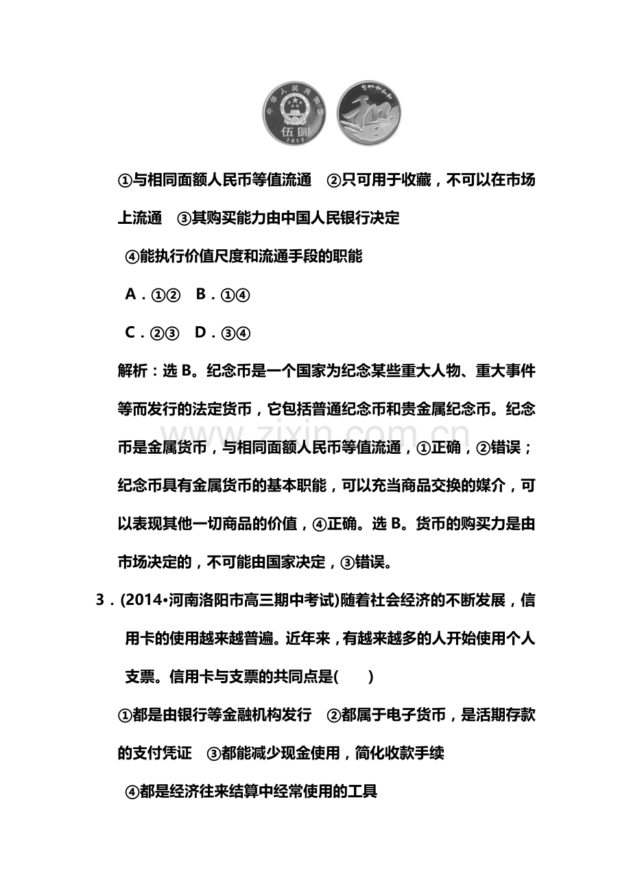 2015届高考政治第一轮知识点总复习规范练习题1.doc_第2页