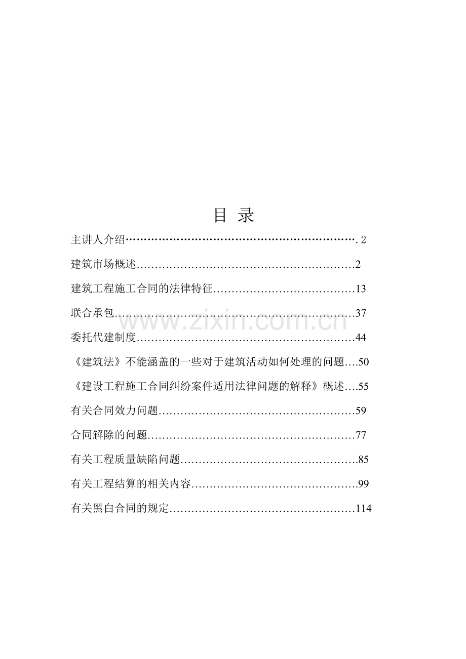 建筑工程施工合同讲座电子版.doc_第1页