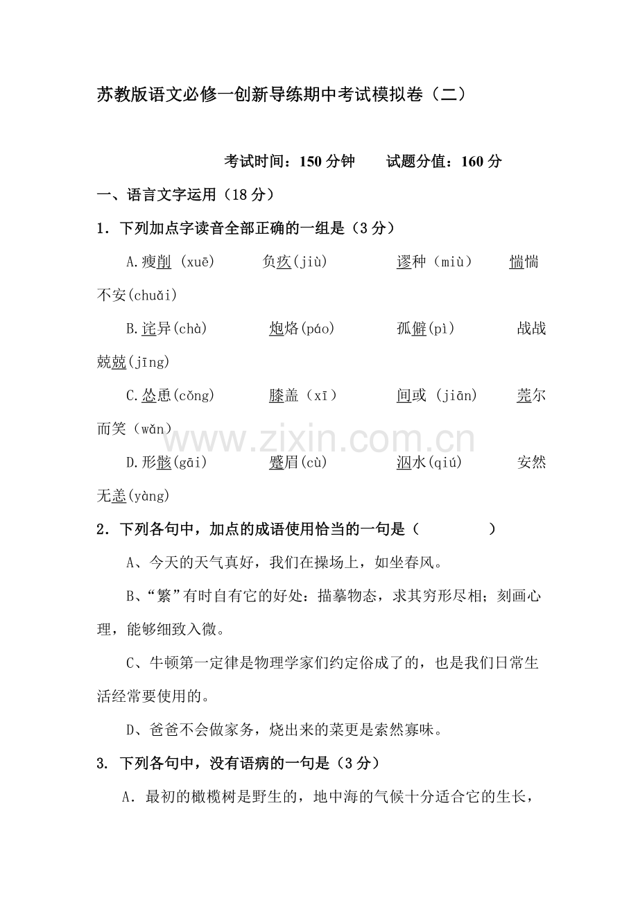 高一语文上册创新导练检测试题2.doc_第1页