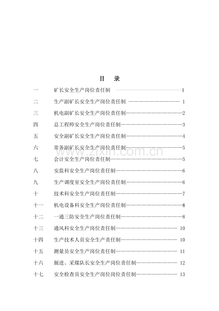 忽沙图二矿各工种安全生产岗位责任制目--录.doc_第2页