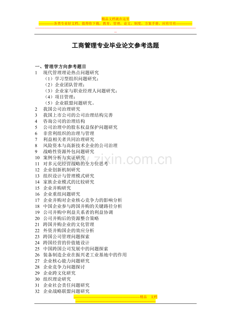 工商管理专业(本)论文选题.doc_第1页