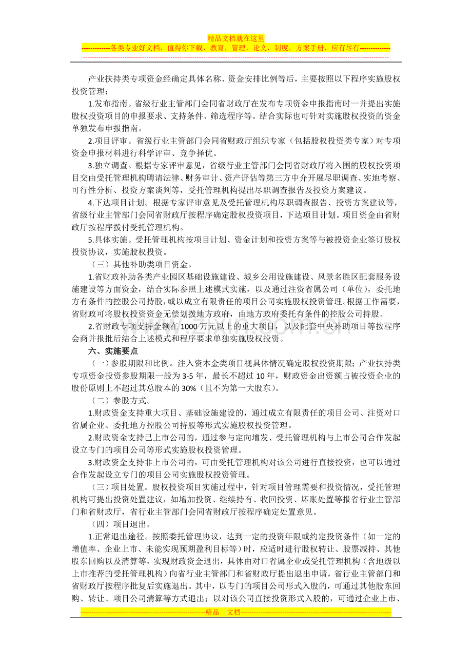 广东财政资金股权投资管理操作规程.doc_第3页