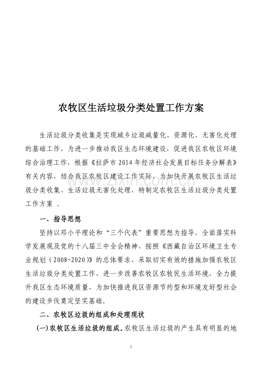 西藏农牧区生活垃圾分类处置实施方案.doc_第1页