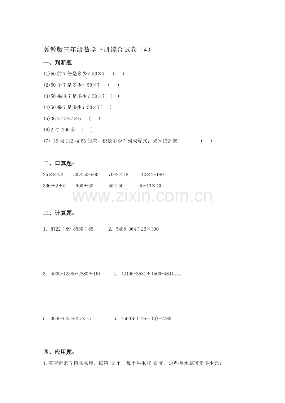 三年级数学下册综合试卷2.doc_第1页