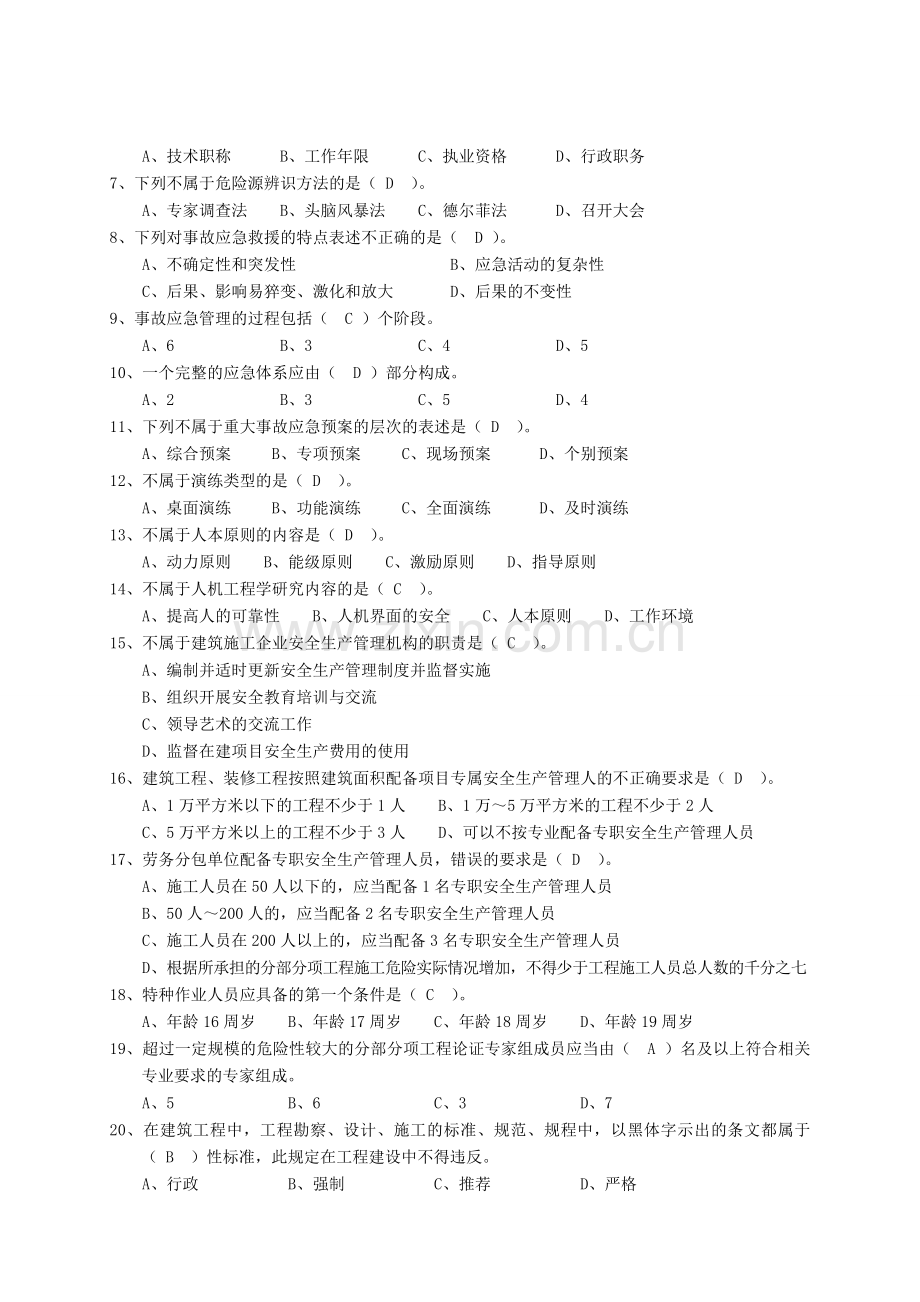 一安全管理考试试题答案.doc_第2页