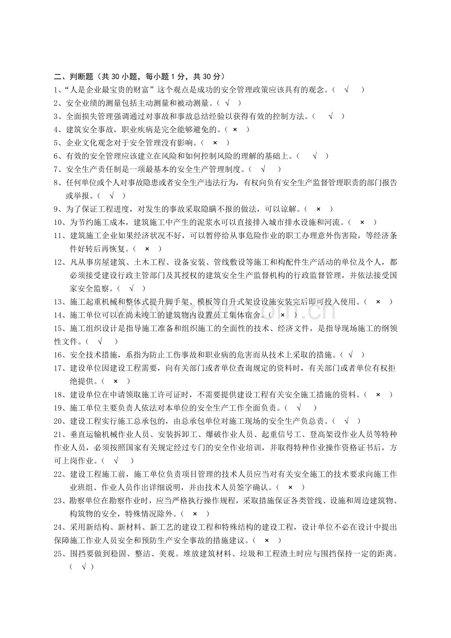 一安全管理考试试题答案.doc_第3页