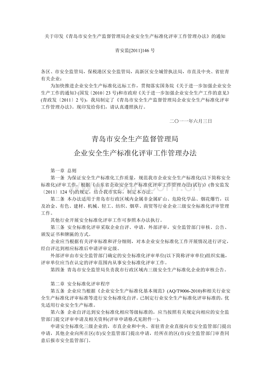 青岛市企业安全生产标准化评审工作管理办法.doc_第1页