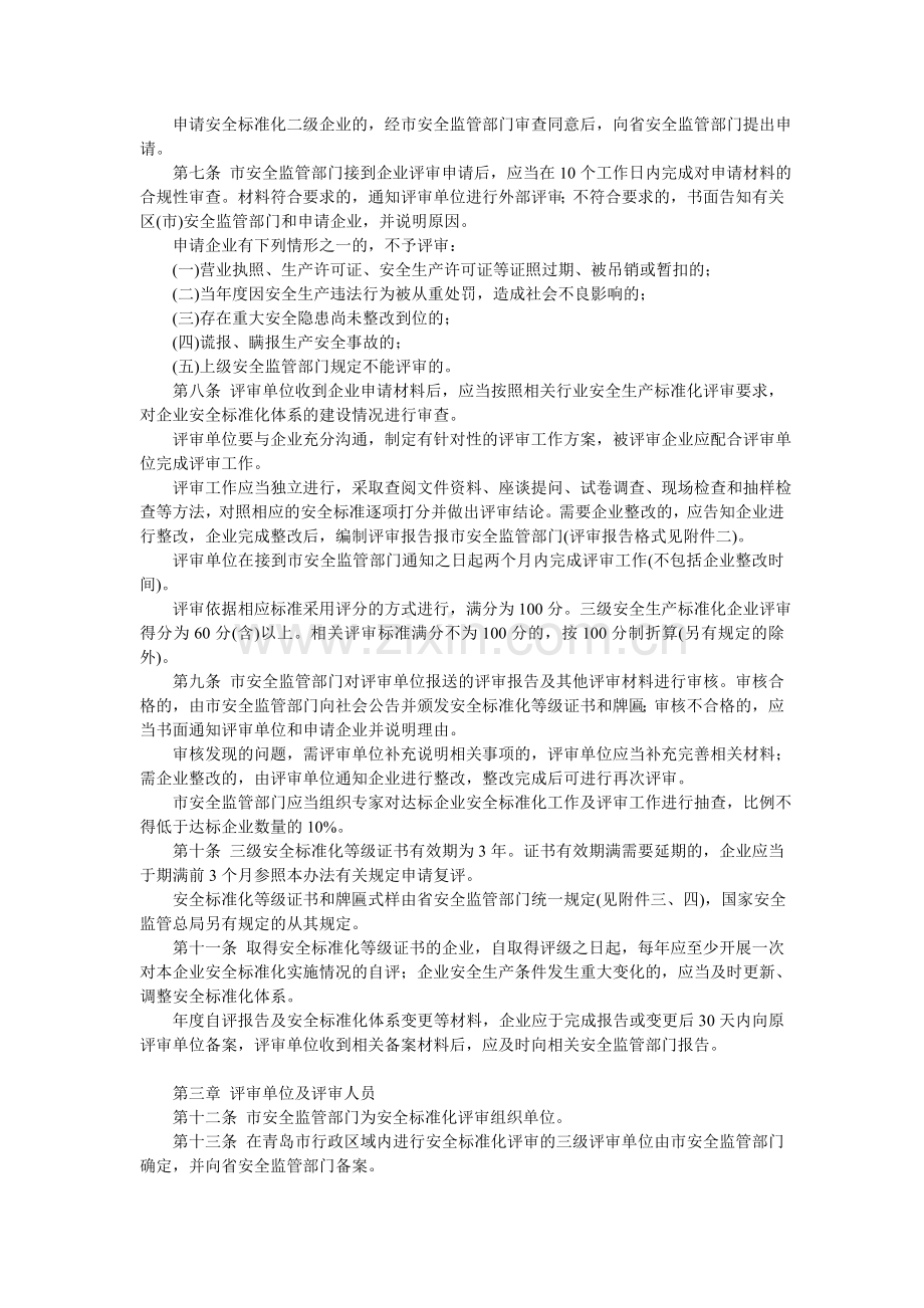 青岛市企业安全生产标准化评审工作管理办法.doc_第2页