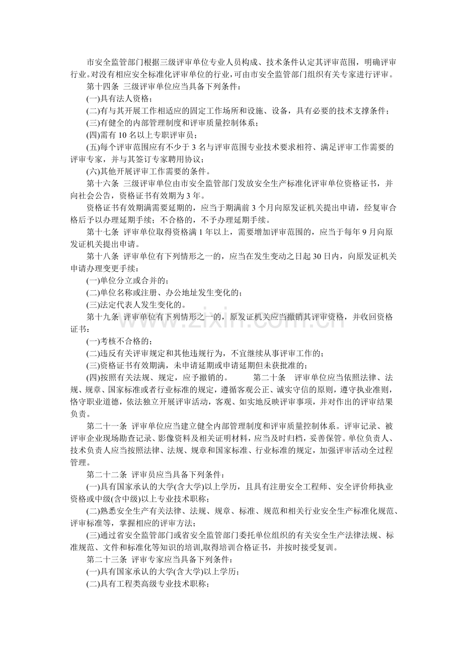 青岛市企业安全生产标准化评审工作管理办法.doc_第3页