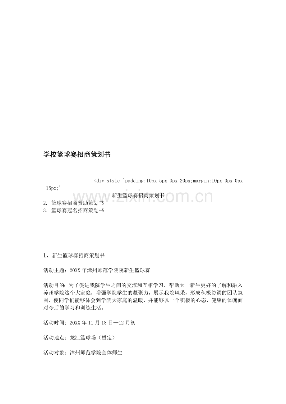 学校篮球赛招商策划书.doc_第1页