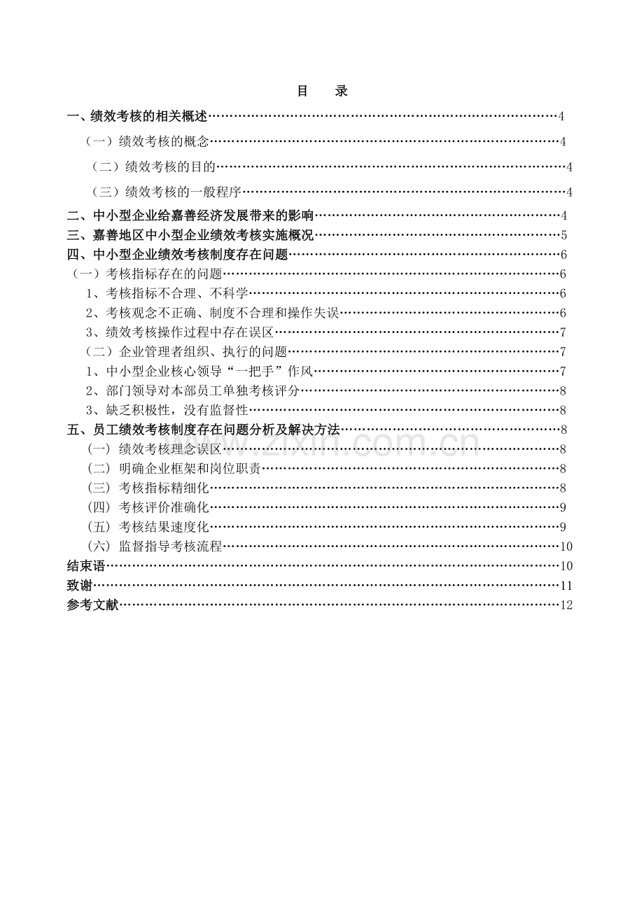 论嘉善地区中小企业员工绩效考核制度存在的问题及完善对策..doc_第3页