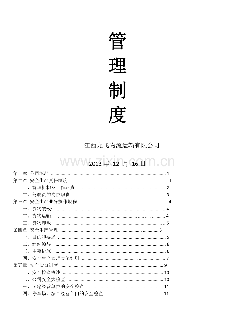 标准物流公司安全生产管理制度文本1.doc_第2页