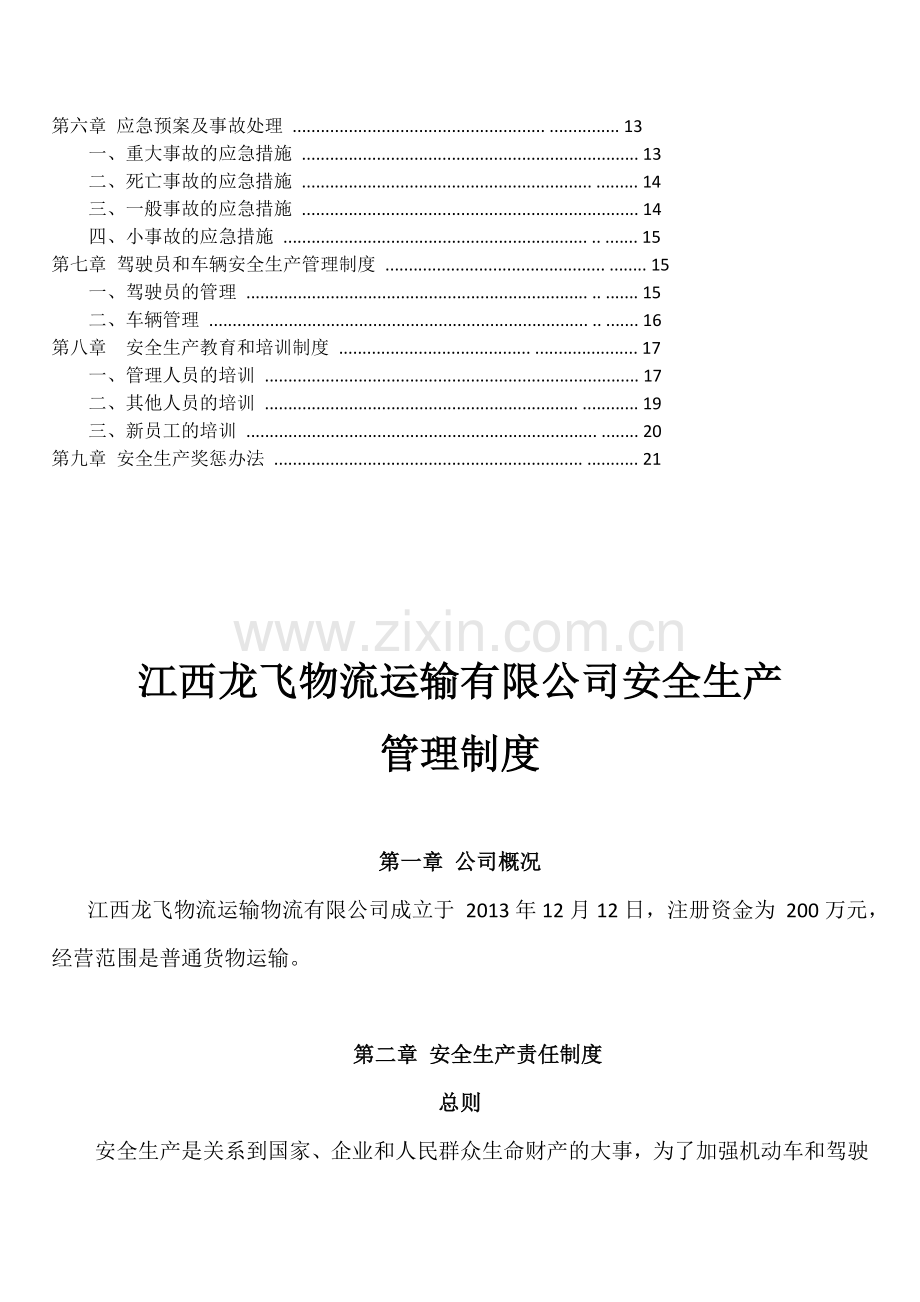 标准物流公司安全生产管理制度文本1.doc_第3页