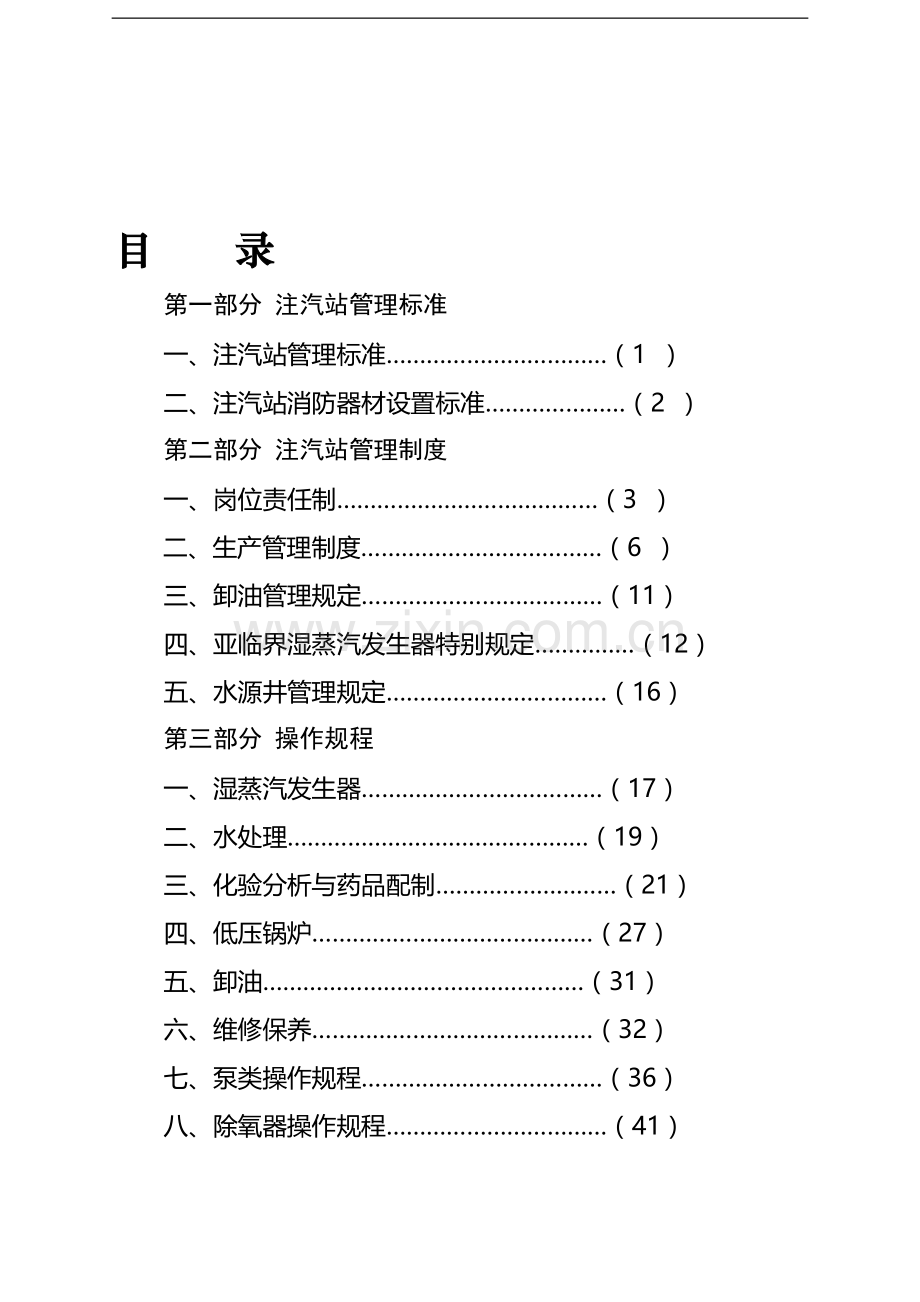 注汽站管理手册2008.10.7.doc_第1页