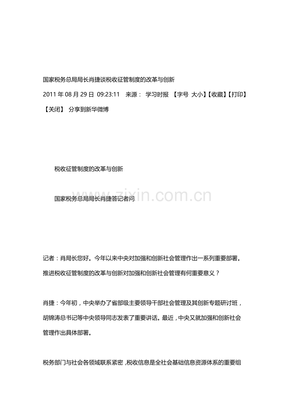 国家税务总局局长肖捷谈税收征管制度的改革与创新.doc_第1页