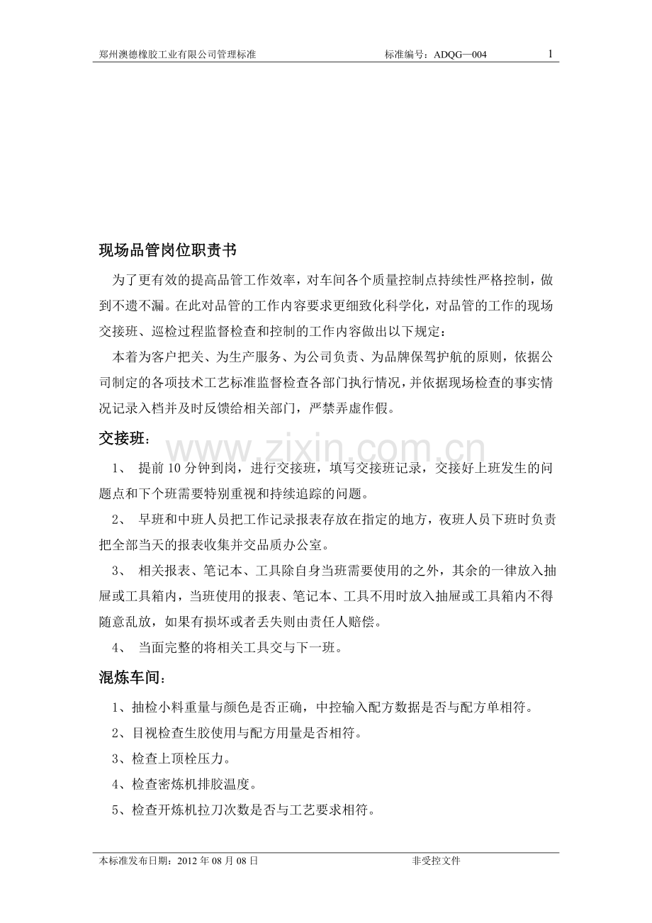 现场品管工作职责制度已修改.doc_第1页