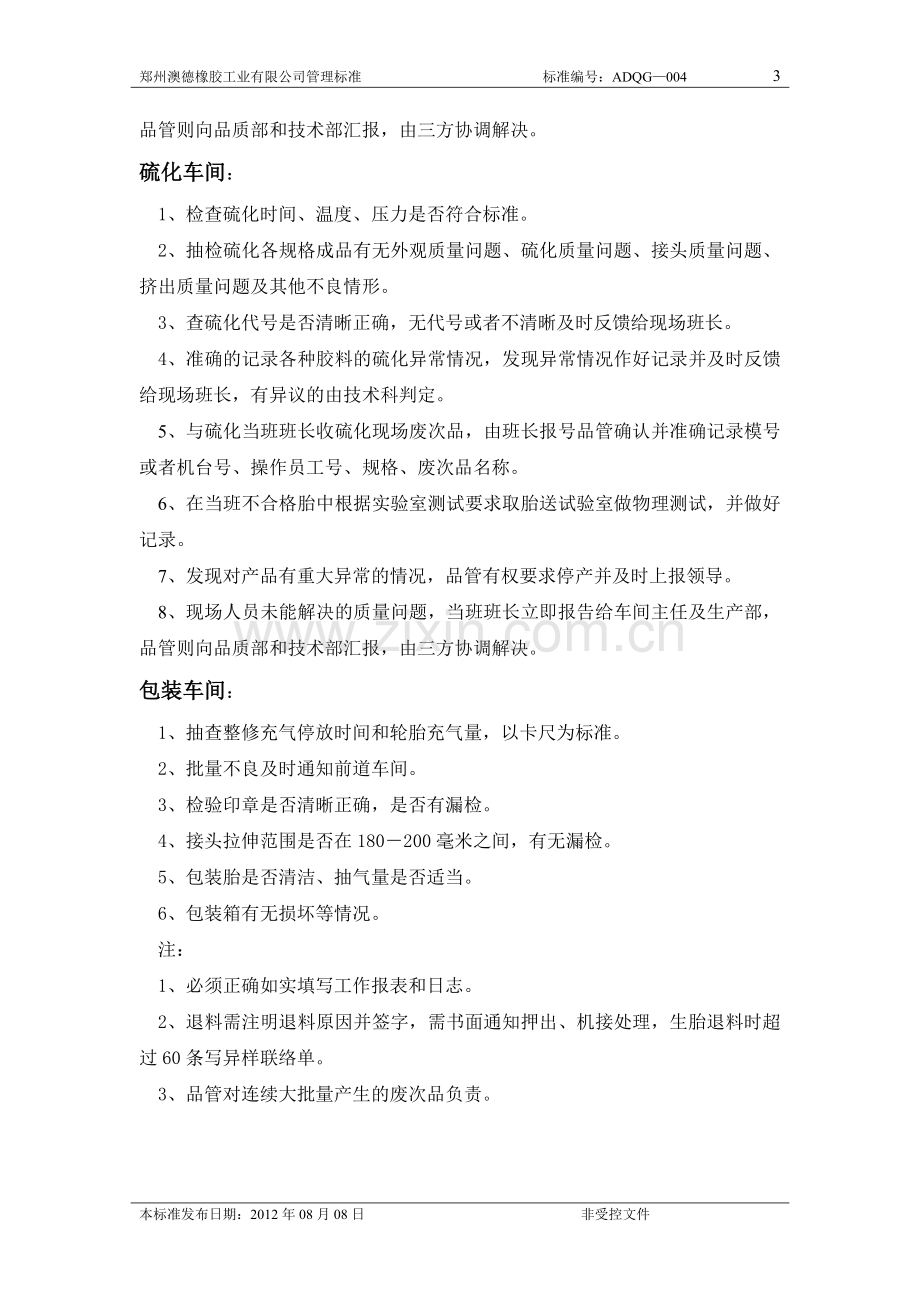 现场品管工作职责制度已修改.doc_第3页