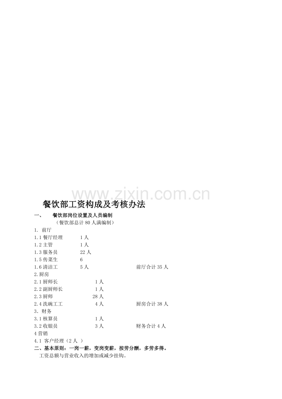 餐饮部工资制度.doc_第1页