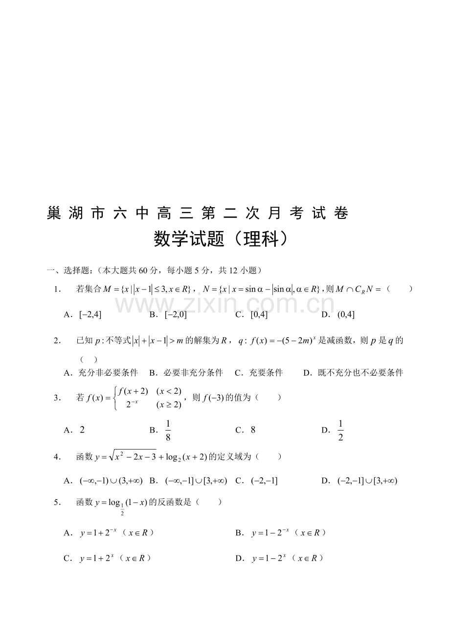 高考高三数学第二次考月考试题(理).doc_第1页