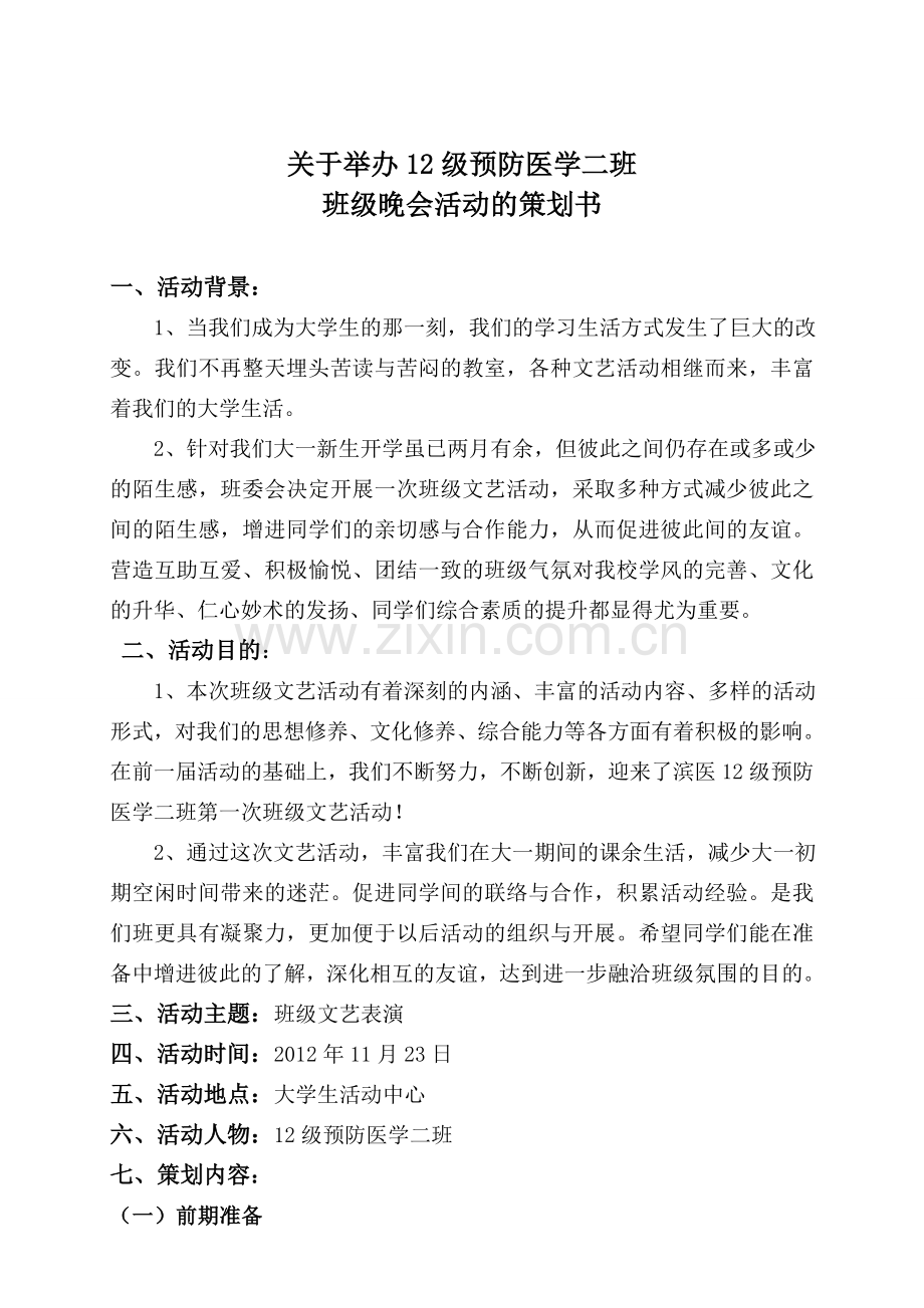 文艺晚会策划书.doc_第1页