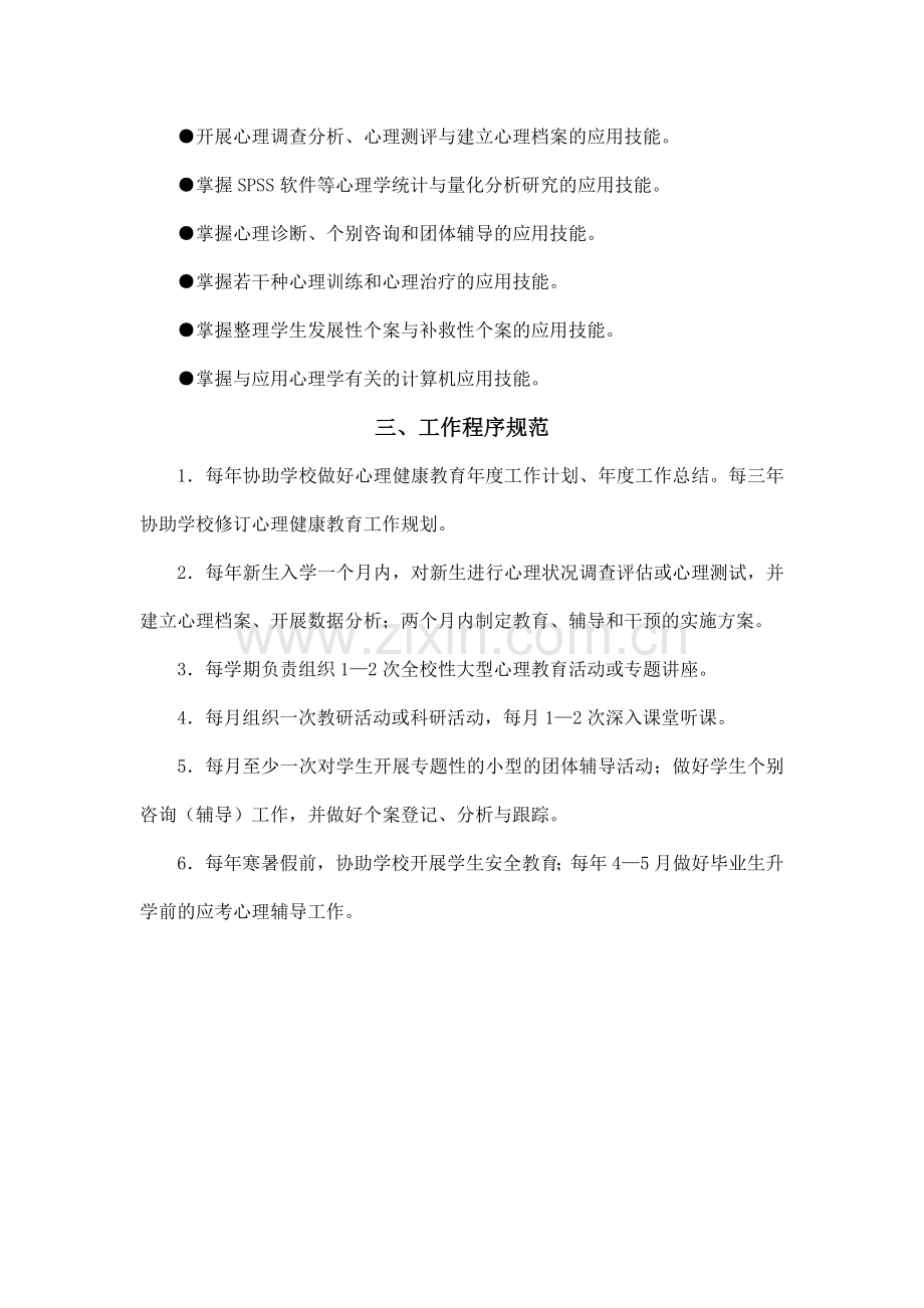 广东省中小学专职心理教师工作职责规范.doc_第3页