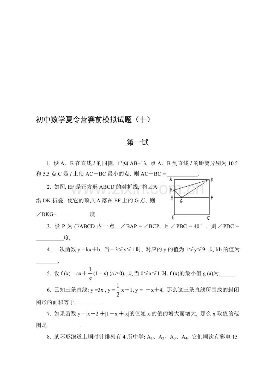 初中数学夏令营赛前模拟试题(10).doc_第1页