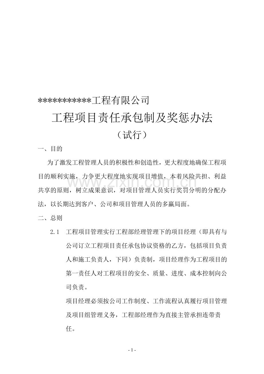 某工程有限公司工程项目责任承包制及奖惩办法.doc_第1页