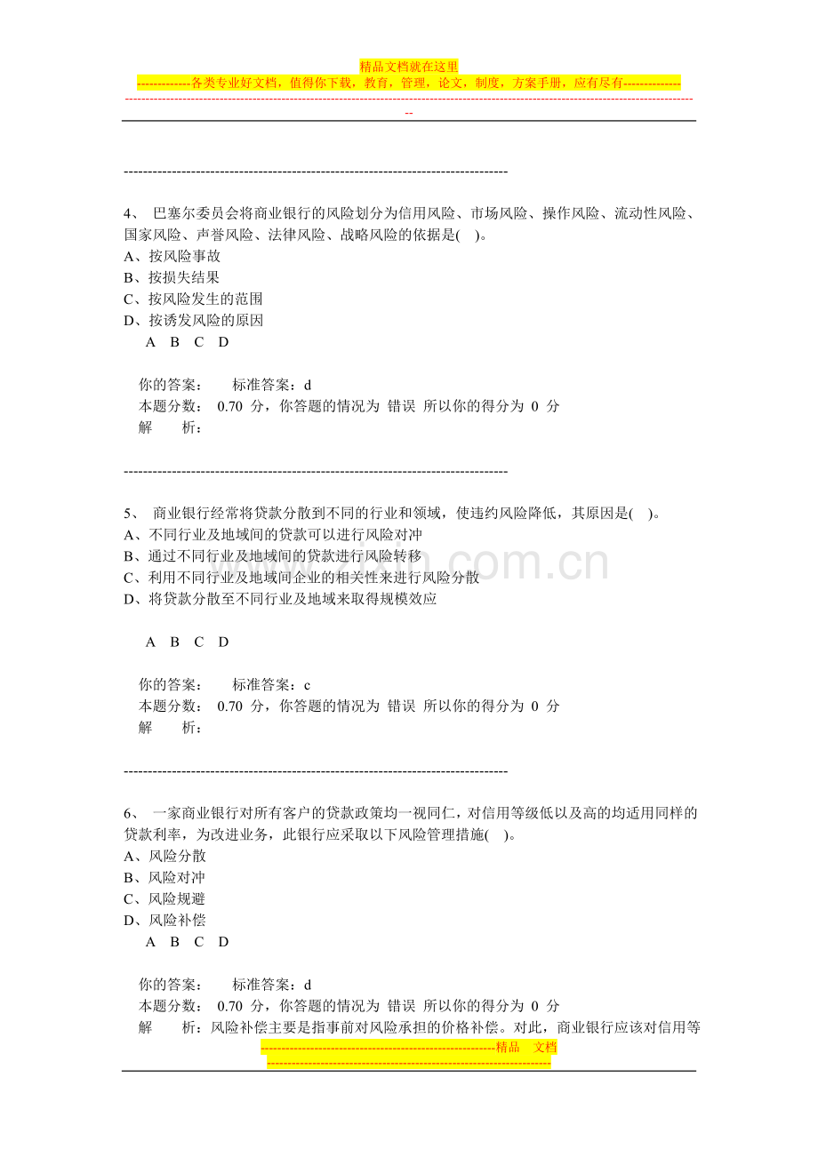 风险管理精讲班模拟试卷一.doc_第2页