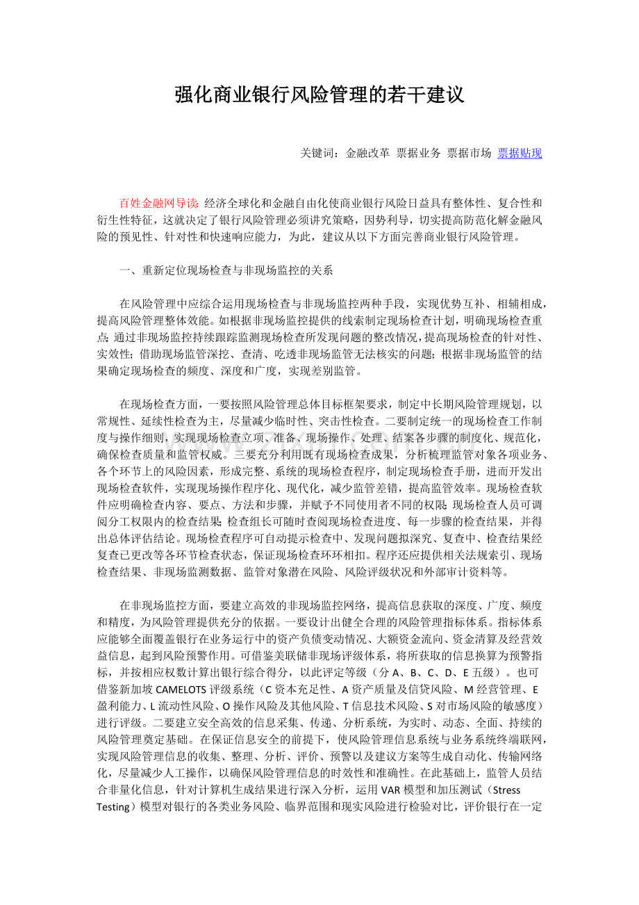 强化商业银行风险管理的若干建议.docx_第1页