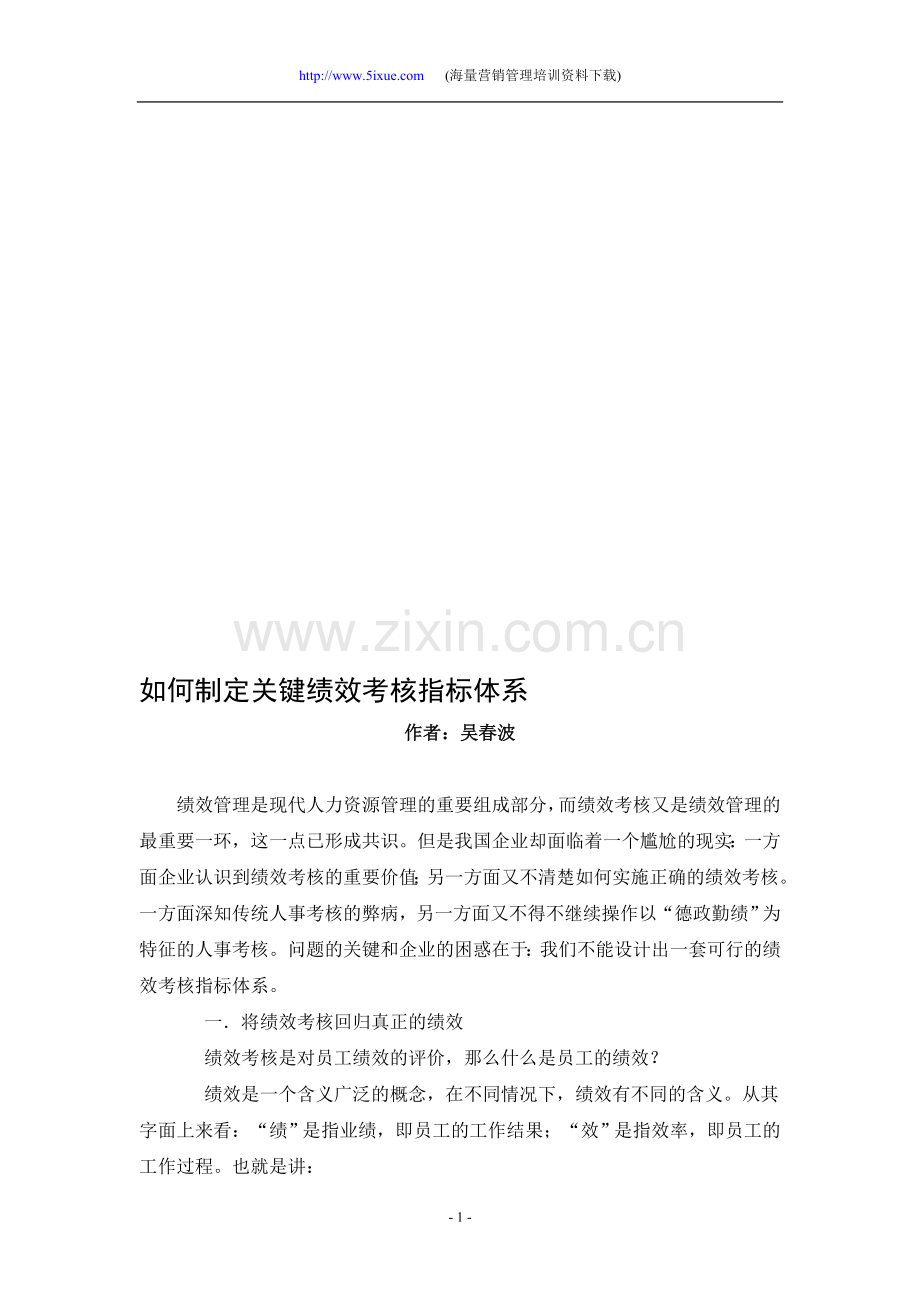 如何制定关键绩效考核指标体系..doc_第1页