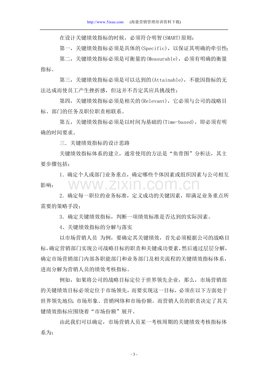 如何制定关键绩效考核指标体系..doc_第3页