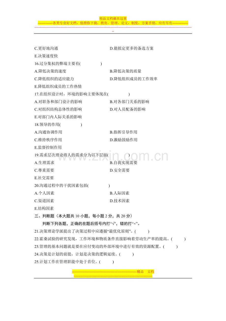 浙江省2012年1月自学考试现代企业管理(一)试题.doc_第3页