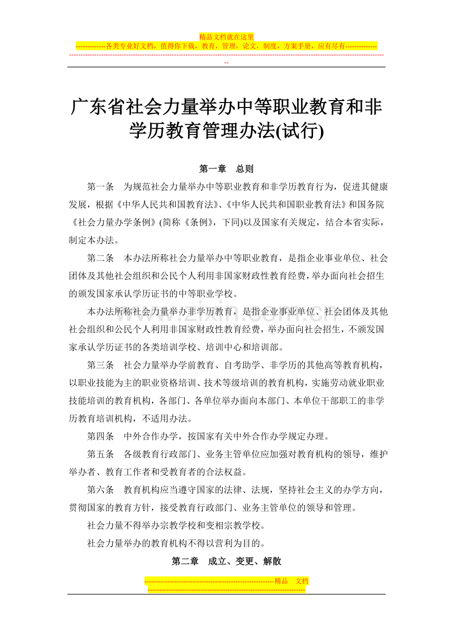 广东省社会力量举办中等职业教育和非学历教育管理办法(试行).doc_第1页