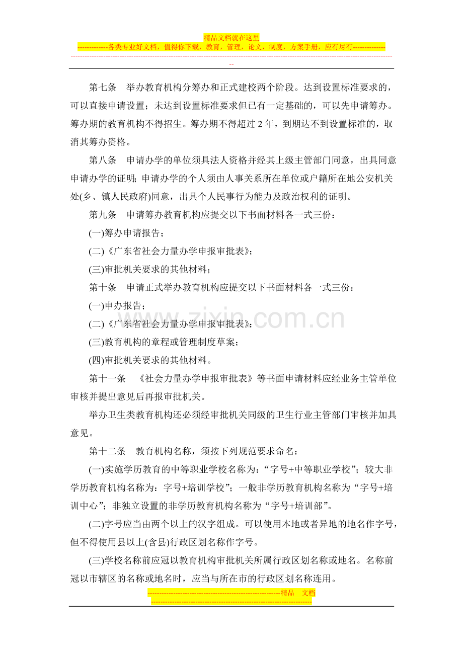 广东省社会力量举办中等职业教育和非学历教育管理办法(试行).doc_第2页